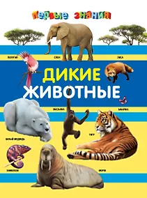 Купить Дикие животные — Фото №1