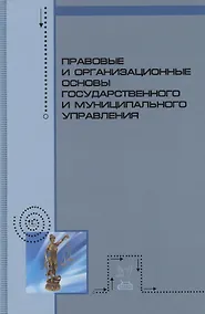 Купить Правовые и организационные основы государственного и муниципального управления: Учебное пособие — Фото №1