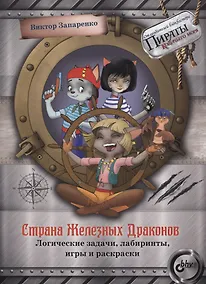 Купить Страна Железных Драконов. Логические задачи, лабиринты, игры и раскраски — Фото №1
