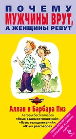 Купить Почему мужчины врут, а женщины ревут — Фото №1