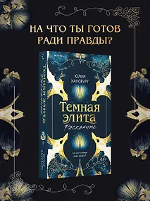 Купить Темная элита. Раскаяние — Фото №1