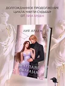 Купить Во главе обмана — Фото №1