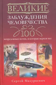 Купить Великие заблуждения человечества. 100 непреложных истин, в которые верили все — Фото №1