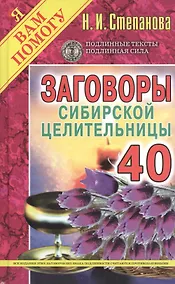 Купить Заговоры сибирской целительницы. Вып. 40 — Фото №1