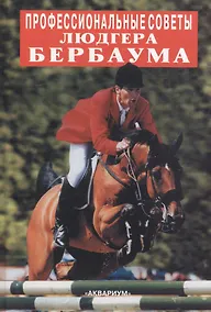 Купить Профессиональные советы Людгера Бербаума — Фото №1