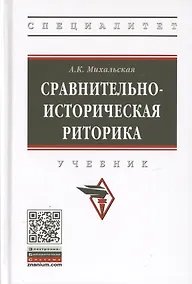 Купить Сравнительно-историческая риторика. Учебник — Фото №1