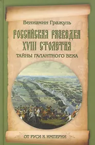 Купить Российская разведка XVIII столетия. Тайны галантного века — Фото №1