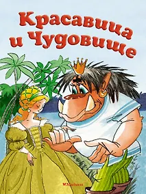 Купить Красавица и Чудовище — Фото №1