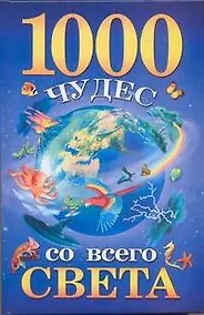 Купить 1000 чудес со всего света — Фото №1