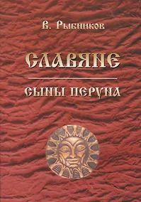 Купить Славяне. Сыны Перуна — Фото №1