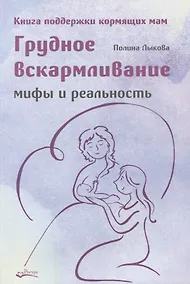 Купить Грудное вскармливание. Мифы и реальность. Книга поддержки кормящих мам — Фото №1
