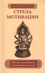 Купить Стрела мотивации. Методы достижения поставленных целей — Фото №1