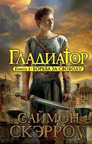 Купить Гладиатор. Книга 1. Борьба за свободу — Фото №1