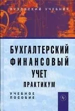 Купить Бухгалтерский финансовый учет: Практикум: Учеб. пособие для вузов / 2-е изд.,перераб. и доп. — Фото №1