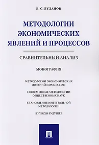 Купить Методологии экономических явлений и процессов. Сравнительный анализ. Монография. — Фото №1
