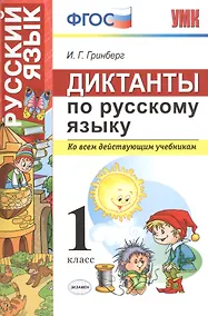 Купить Диктанты по русскому языку 1 класс. ФГОС — Фото №1