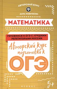 Купить Математика. Авторский курс подготовки к ОГЭ — Фото №1