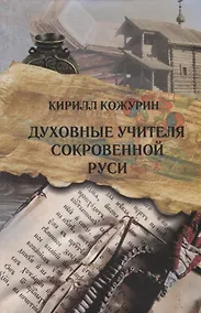 Купить Духовные учителя сокровенной Руси — Фото №1