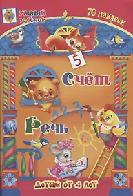 Купить Счет. Речь. 70 наклеек. Детям от 4 лет — Фото №1