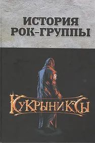 Купить История рок-группы "Кукрыниксы" — Фото №1
