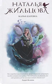 Купить Марья-Царевна (с автографом) — Фото №1