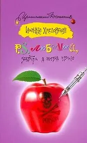 Купить P.S. Любимый, завтра я тебя убью : [роман] — Фото №1