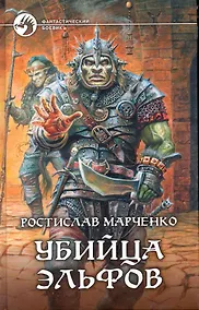 Купить Убийца эльфов — Фото №1