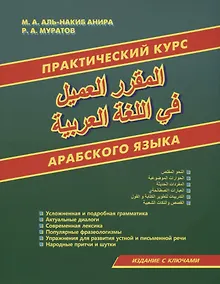 Купить Практический курс арабского языка — Фото №1