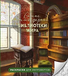 Купить Самые атмосферные библиотеки мира. Раскраски для интровертов — Фото №1