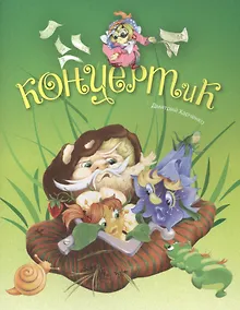 Купить КонцертиК — Фото №1