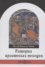 Купить История крестовых походов — Фото №1