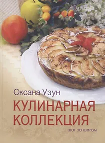 Купить Кулинарная коллеккция. Шаг за шагом — Фото №1