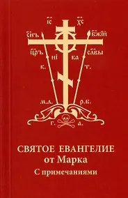 Купить Святое Евангелие от Марка с примечаниями — Фото №1
