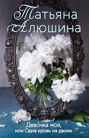 Купить Девочка моя, или Одна кровь на двоих — Фото №1