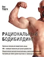 Купить Рациональный бодибилдинг — Фото №1