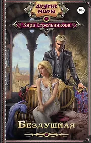 Купить Бездушная — Фото №1