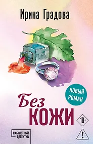 Купить Без кожи — Фото №1