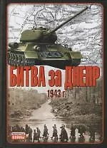 Купить Битва за Днепр. 1943 г. — Фото №1