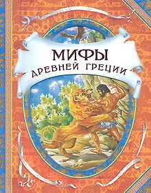 Купить Мифы древней Греции. Герои Эллады — Фото №1