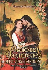 Купить Академия целителей. ДТП для варвара. Кн. 4 — Фото №1