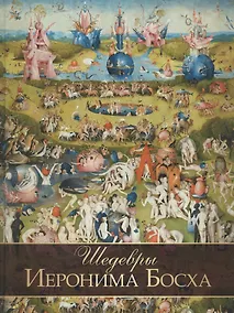 Купить Шедевры Иеронима Босха — Фото №1