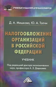 Купить Налогообложение организаций в Российской Федерации: Учебник для бакалавров — Фото №1