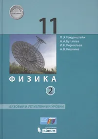Купить Физика 11 кл. Баз.и углуб.уровни т.2/2 тт (НовШкБином) Генденштейн (ФГОС) — Фото №1