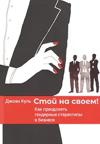Купить Стой на своем! Как преодолеть гендерные стереотипы в бизнесе — Фото №1