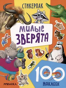 Купить Милые зверята. 100 наклеек — Фото №1