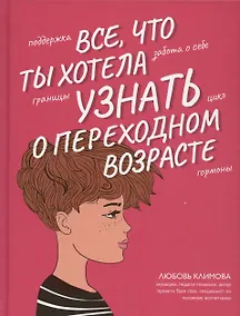 Купить Все что ты хотела узнать о переходном возрасте. Издание второе, исправленное — Фото №1