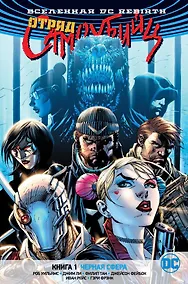 Купить Вселенная DC. Rebirth. Отряд Самоубийц. Книга 1. Черная сфера — Фото №1