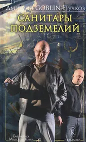 Купить Крылов.БМК.Санитары подземелий — Фото №1