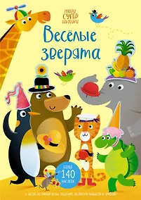 Купить Весёлые зверята — Фото №1