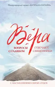 Купить Вера: вопросы о главном. Отвечают священники — Фото №1